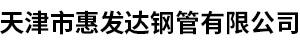 天津市惠发达钢管有限公司